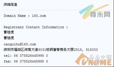 图：160.com域名whois