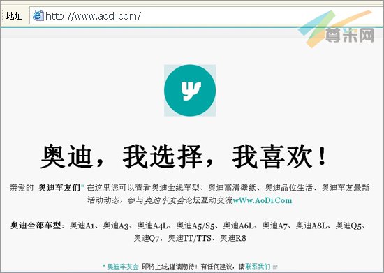 新站奥迪车友会曝光新购奥迪域名aodi.com