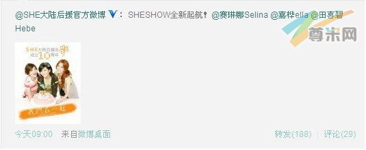 SHE大陆后援官方微博发布的消息