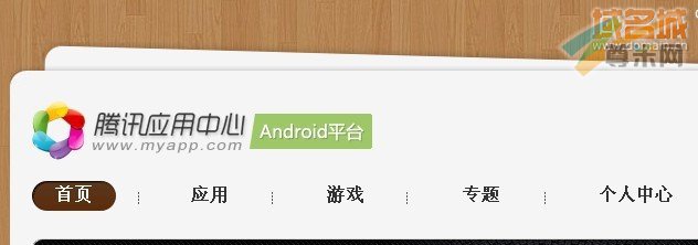 腾讯应用中心（MyApp.com）的首页头部截图