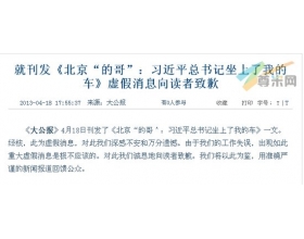 大公报就刊发＂习近平北京打的＂虚假消息向读者致